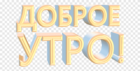 Good morning на прозрачном фоне
