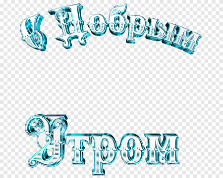 Доброе утро надпись