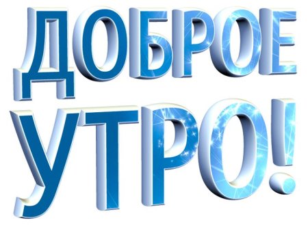 С добрым утром на прозрачном фоне