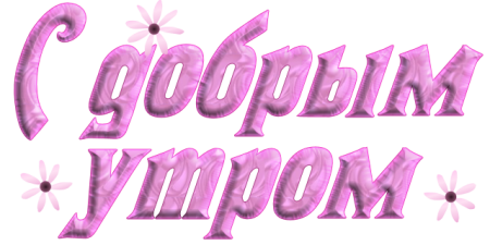 Красивая надпись good morning