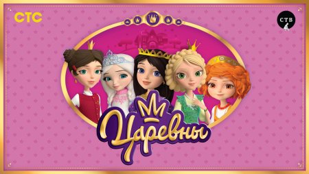 Царевны Василиса