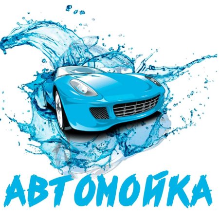 Мойка авто на прозрачном фоне