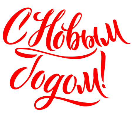 С новым годом надпись