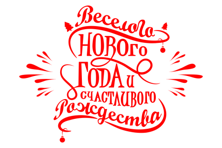 С новым годом и Рождеством надпись