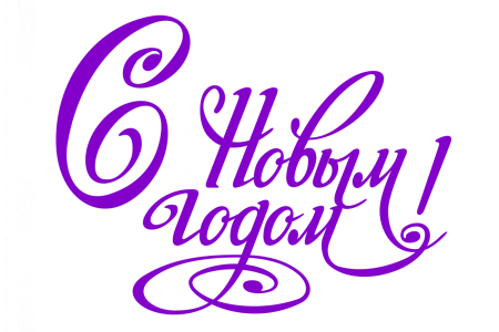 С новым годом надпись