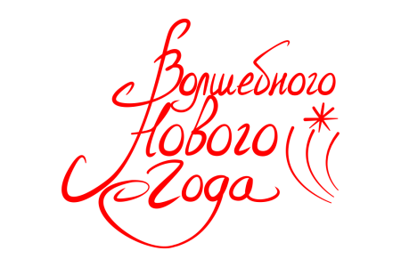 С новым годом надпись