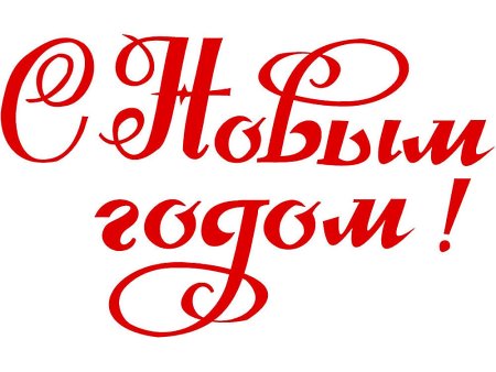 Надпись с новым годом без фона