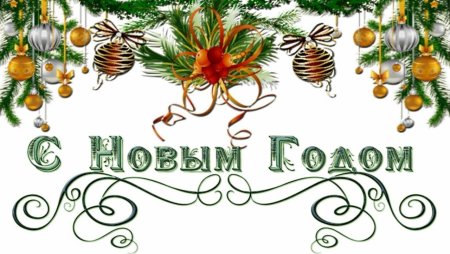 С новым годом надпись