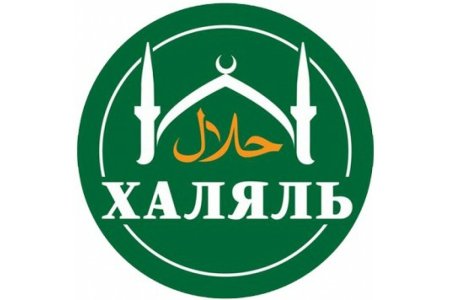 Сертификат Халяль