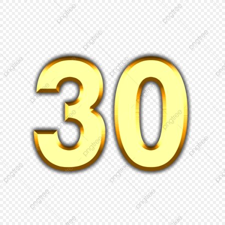 30 Лет красивые цифры
