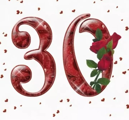 Цифра 30 Золотая