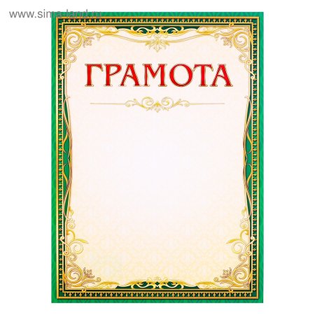 Грамота (с символикой)