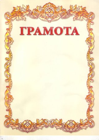 Грамота образец