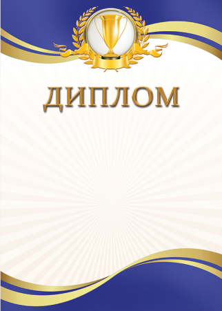 Грамота бланк