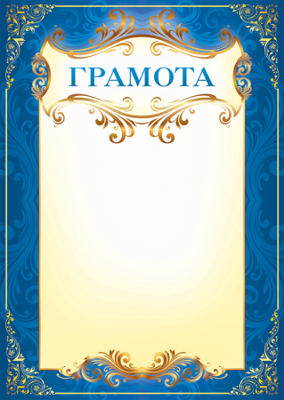 Диплом грамота