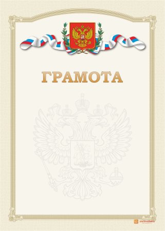 Диплом грамота