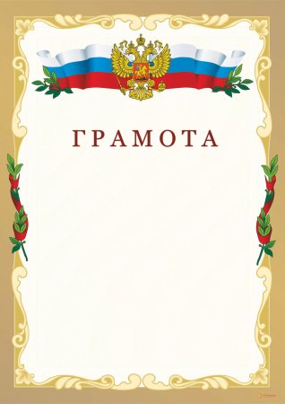 Почётные грамоты бланки