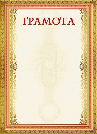 Макет грамоты