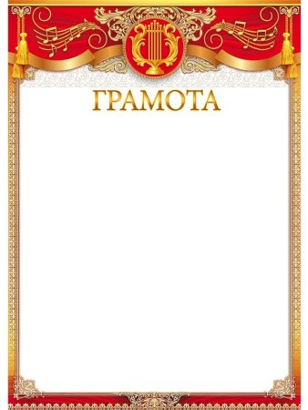 Рамка «диплом»