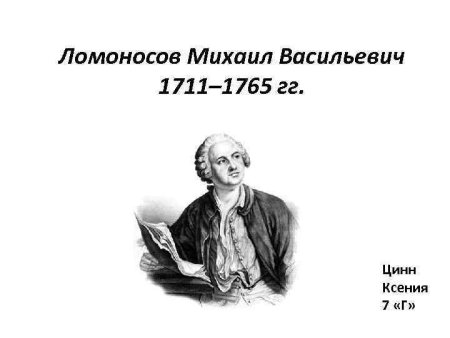 Ломоносов Михаил Васильевич PNG