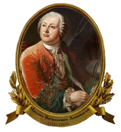 Ломоносов Михаил Васильевич чб