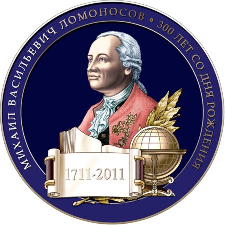 М.В. Ломоносов (1711-1765)