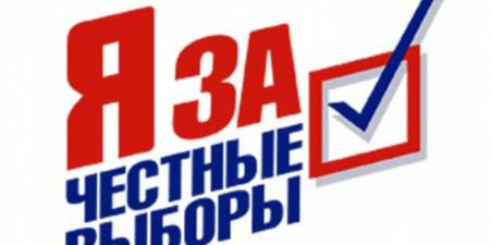Мы за честные выборы