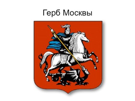 Герб Москвы герб Москвы