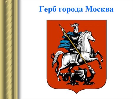 Изображение герба Москвы