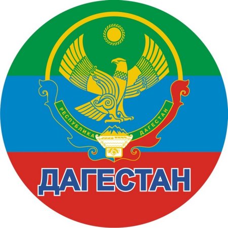 Дагестан флаг и герб