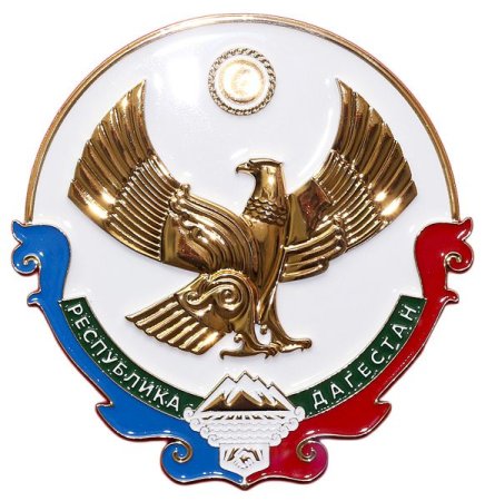 Республика Дагестан герб и флаг