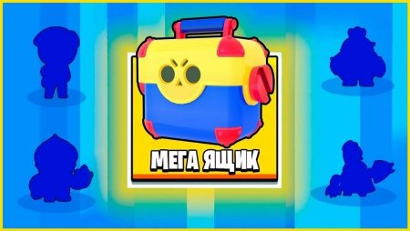 Brawl Stars сейф