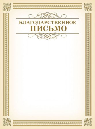 Благ благодарственного письма
