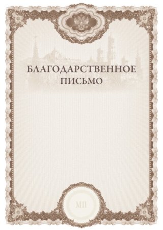Благодарственное п сьмо