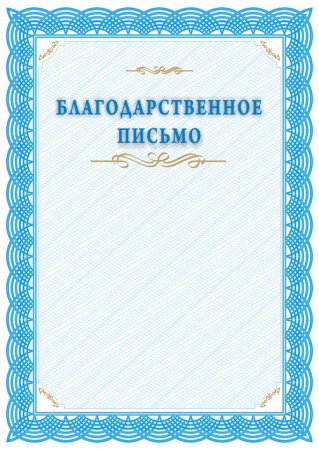 Благодарственное письмо бланк