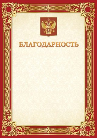 Благодарственное ПИСЬМОПИСЬМО