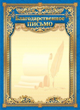 Благодарственное письмо бланк