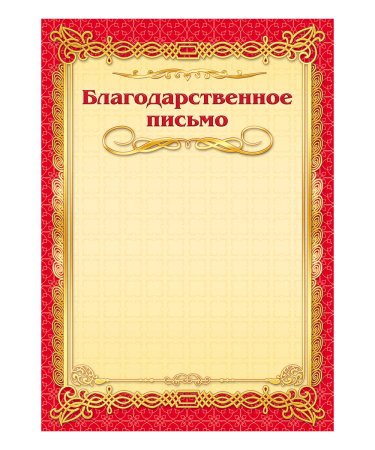 Благодарственное письмо бланк