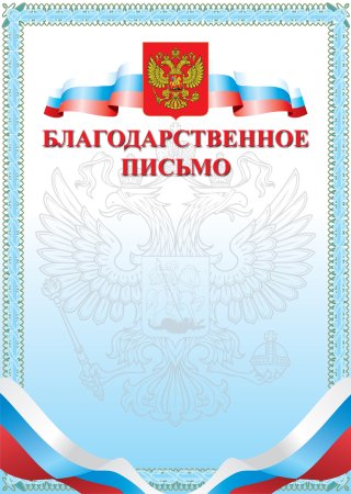 Благодарственное письмо шаблон