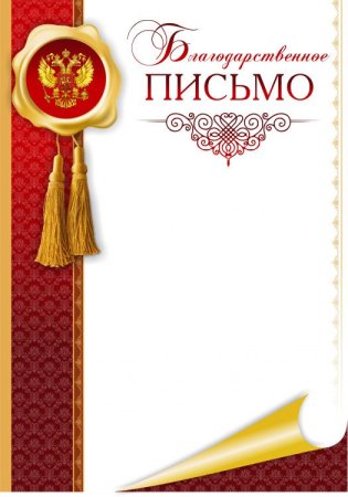 Рамка для благодарственного письма