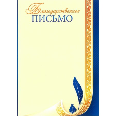 Бланки благодарственных писем