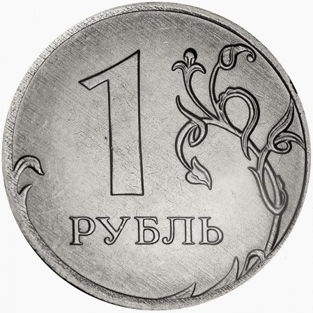 1 Рубль