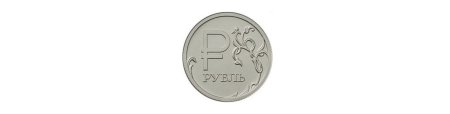 Знак российского рубля