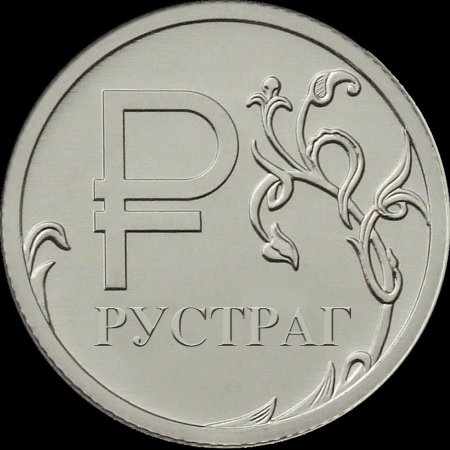 Монетка рубль иконка