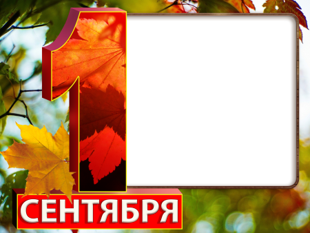 Рамка 1 сентября