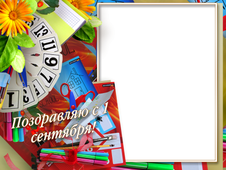 Рамка для первоклассника