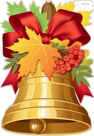 Колокольчик школьный