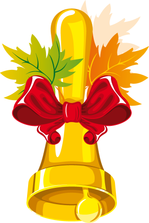 Колокол школьный