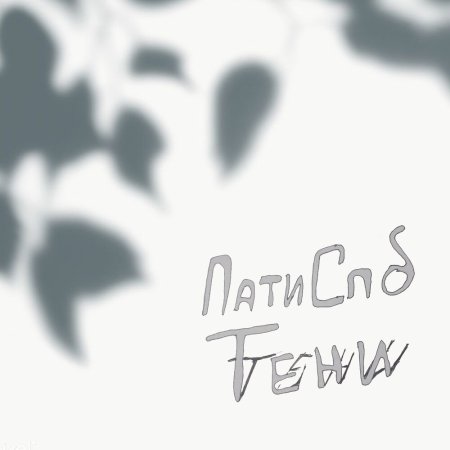 Тень от листвы фотошоп