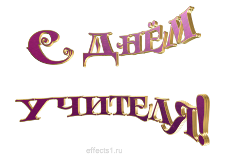 С днем учителя надпись красивая